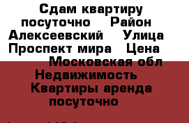 Сдам квартиру посуточно  › Район ­ Алексеевский  › Улица ­ Проспект мира › Цена ­ 2 800 - Московская обл. Недвижимость » Квартиры аренда посуточно   